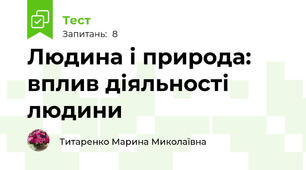 Людина і природа: вплив діяльності людини