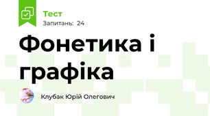 Фонетика і графіка