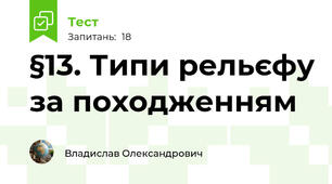 §13. Типи рельєфу за походженням