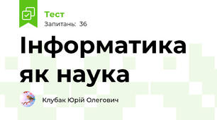 Інформатика як наука