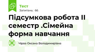 Підсумкова робота ІІ семестр .Сімейна форма навчання