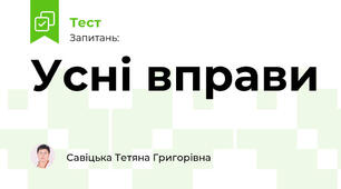 Усні вправи