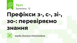 Префікси з-, с-, зі-, зо-: перевіряємо знання