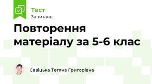 Повторення матеріалу за 5-6 клас