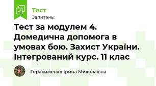 Тест за модулем 4. Домедична допомога в умовах бою. Захист України. Інтегрований курс. 11 клас