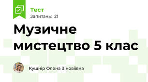 Музичне мистецтво 5 клас 