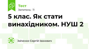 5 клас. Як стати винахідником. НУШ 2