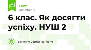 6 клас. Як досягти успіху. НУШ 2