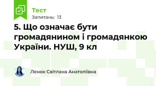 5. Що означає бути громадянином і громадянкою України. НУШ, 9 кл