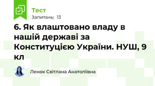 6. Як влаштовано владу в нашій державі за Конституцією України. НУШ, 9 кл