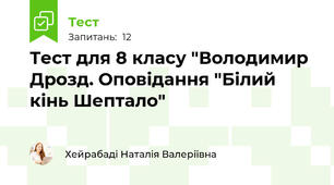 Тест для 8 класу "Володимир Дрозд. Оповідання "Білий кінь Шептало"
