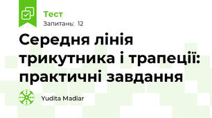Середня лінія трикутника і трапеції: практичні завдання