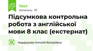 Підсумкова контрольна робота з англійської мови 8 клас (екстернат)