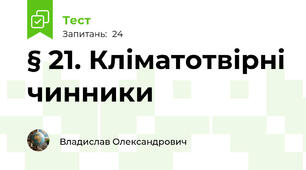 § 21. Кліматотвірні чинники