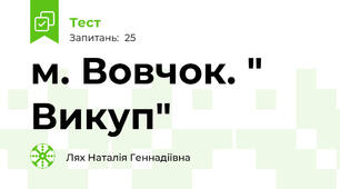  м. Вовчок. " Викуп"