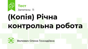 (Копія) Річна контрольна робота