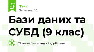 Бази даних та СУБД (9 клас)