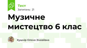 Музичне мистецтво 6 клас