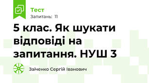 5 клас. Як шукати відповіді на запитання. НУШ 3