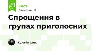 Спрощення в групах приголосних