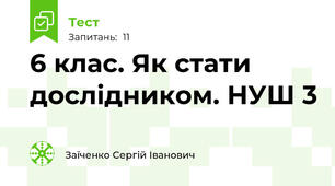 6 клас. Як стати дослідником. НУШ 3