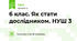 6 клас. Як стати дослідником. НУШ 3