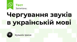 Чергування звуків в українській мові