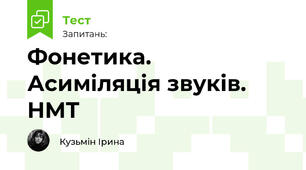 Фонетика. Асиміляція звуків. НМТ