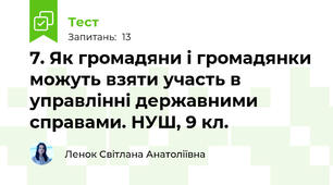 7. Як громадяни і громадянки можуть взяти участь в управлінні державними справами. НУШ, 9 кл.