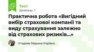 Практична робота «Вигідний вибір страхової компанії та виду страхування залежно від страхових ризиків…»