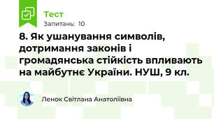 8. Як ушанування символів, дотримання законів і громадянська стійкість впливають на майбутнє України. НУШ, 9 кл.