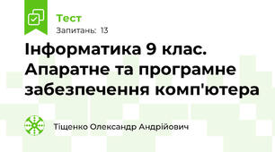 Інформатика 9 клас. Апаратне та програмне забезпечення комп'ютера