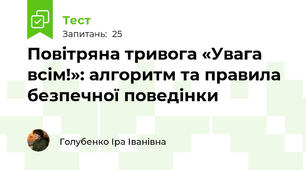 Повітряна тривога «Увага всім!»: алгоритм та правила безпечної поведінки