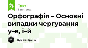 Основні випадки чергування у–в, і–й, з-із-зі