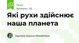 Які рухи здійснює наша планета