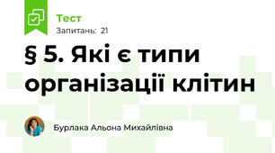§ 5. Які є типи організації клітин