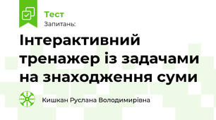 Інтерактивний тренажер із задачами на знаходження суми