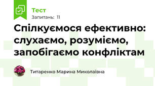 Спілкуємося ефективно: слухаємо, розуміємо, запобігаємо конфліктам