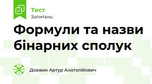 Формули та назви бінарних сполук