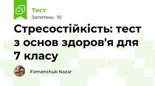 Стресостійкість: тест з основ здоров'я для 7 класу