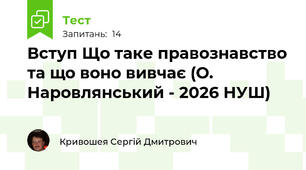 Вступ Що таке правознавство та що воно вивчає (О. Наровлянський - 2026 НУШ)