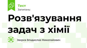 Розв'язування задач з хімії