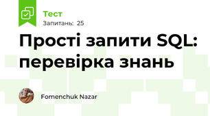 Прості запити SQL: перевірка знань