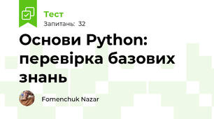 Основи Python: перевірка базових знань