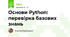 Основи Python: перевірка базових знань