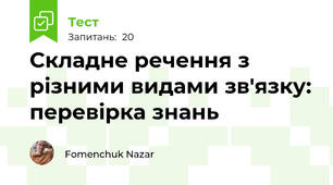 Складне речення з різними видами зв'язку: перевірка знань