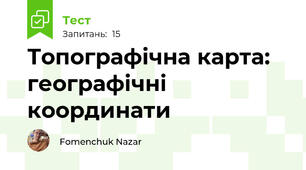 Топографічна карта: географічні координати
