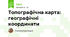Топографічна карта: географічні координати