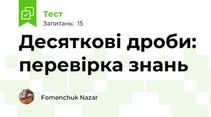 Десяткові дроби: перевірка знань