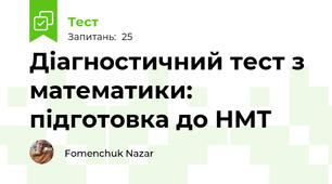 Діагностичний тест з математики: підготовка до НМТ